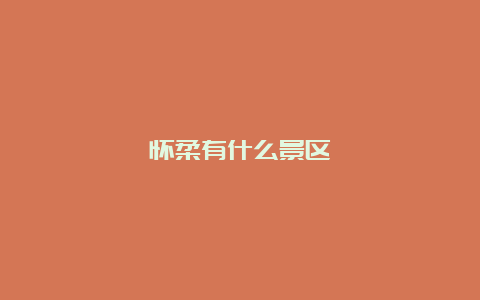 怀柔有什么景区