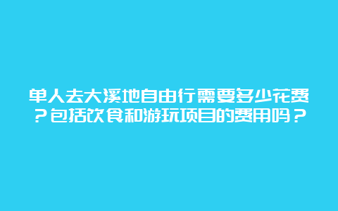 单人去大溪地自由行需要多少花费？包括饮食和游玩项目的费用吗？