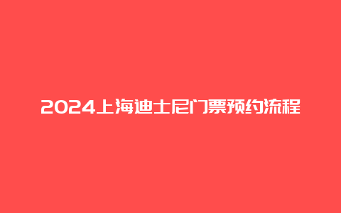 2024上海迪士尼门票预约流程