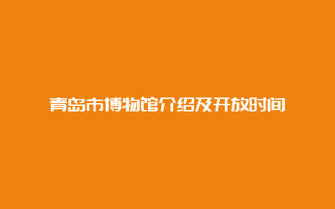 青岛市博物馆介绍及开放时间