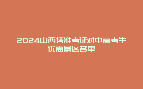 2024山西凭准考证对中高考生优惠景区名单