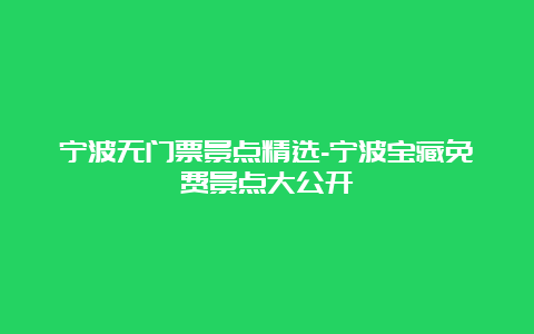 宁波无门票景点精选-宁波宝藏免费景点大公开