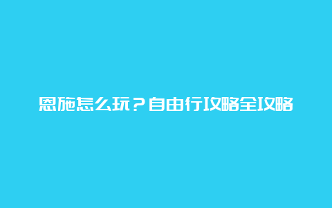 恩施怎么玩？自由行攻略全攻略