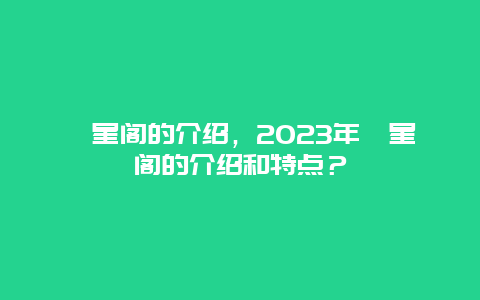 奎星阁的介绍，2024年奎星阁的介绍和特点？