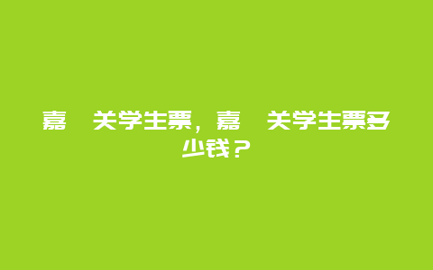 嘉峪关学生票，嘉峪关学生票多少钱？