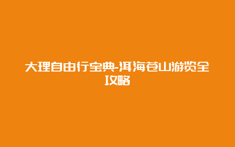 大理自由行宝典-洱海苍山游览全攻略