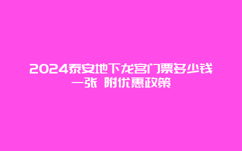 2024泰安地下龙宫门票多少钱一张 附优惠政策