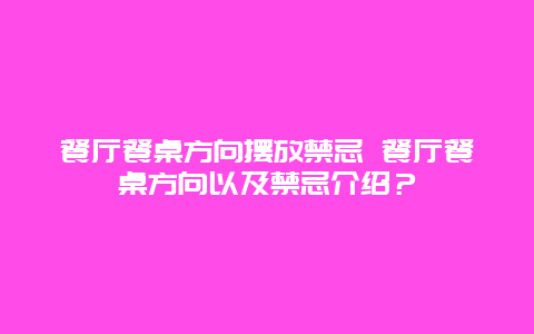 餐厅餐桌方向摆放禁忌 餐厅餐桌方向以及禁忌介绍？