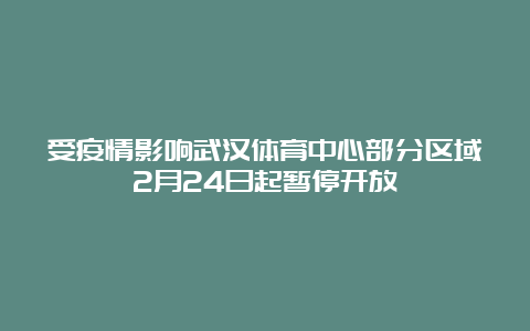 受疫情影响武汉体育中心部分区域2月24日起暂停开放