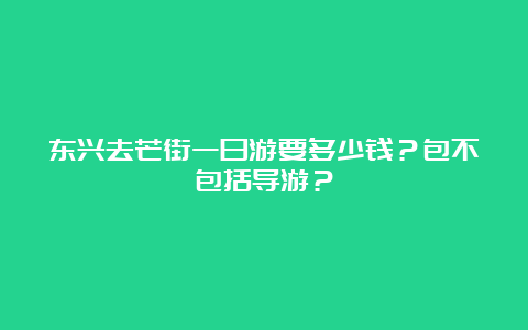 东兴去芒街一日游要多少钱？包不包括导游？