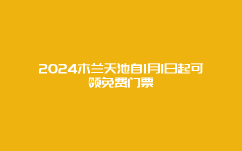 2024木兰天池自1月1日起可领免费门票