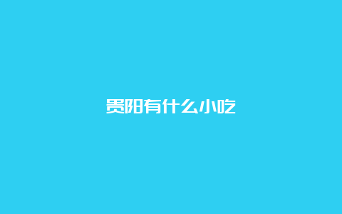 贵阳有什么小吃