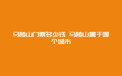 马陵山门票多少钱 马陵山属于哪个城市