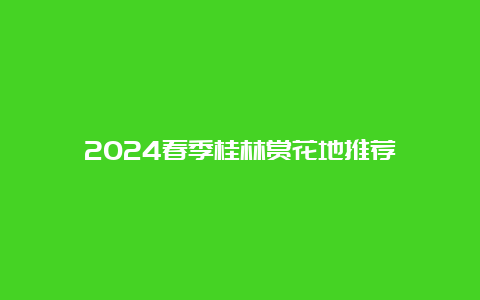 2024春季桂林赏花地推荐