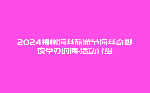 2024福州海丝旅游节海丝奇妙夜举办时间-活动介绍