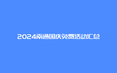 2024南通国庆免费活动汇总