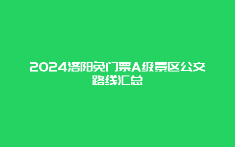 2024洛阳免门票A级景区公交路线汇总