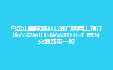 乌金山国家森林公园门票网上预订流程-乌金山国家森林公园门票及交通费用一览