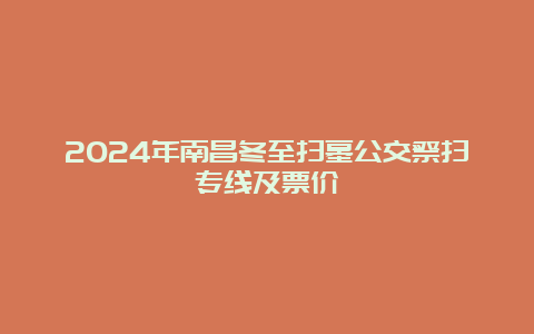 2024年南昌冬至扫墓公交祭扫专线及票价