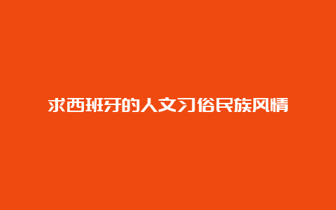 求西班牙的人文习俗民族风情