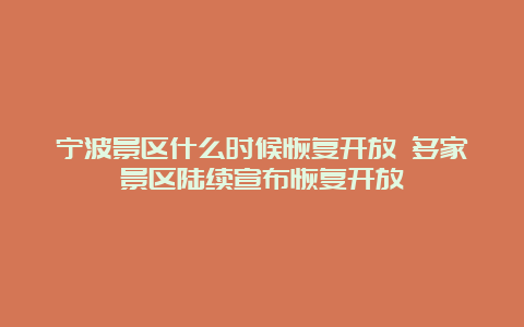 宁波景区什么时候恢复开放 多家景区陆续宣布恢复开放