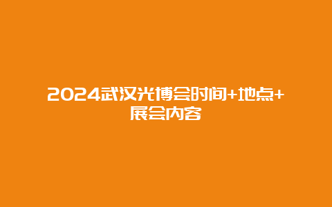 2024武汉光博会时间+地点+展会内容