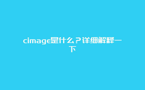 cimage是什么？详细解释一下