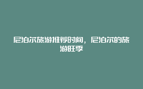 尼泊尔旅游推荐时间，尼泊尔的旅游旺季