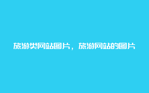 旅游类网站图片，旅游网站的图片