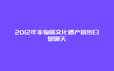 2012年非物质文化遗产宣传日是哪天