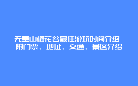 无量山樱花谷最佳游玩时间介绍 附门票、地址、交通、景区介绍