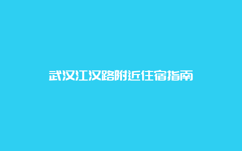 武汉江汉路附近住宿指南