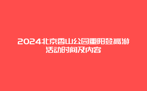 2024北京香山公园重阳登高游活动时间及内容