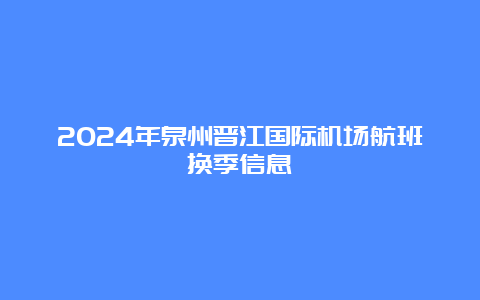 2024年泉州晋江国际机场航班换季信息