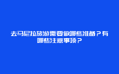 去马尼拉旅游需要做哪些准备？有哪些注意事项？