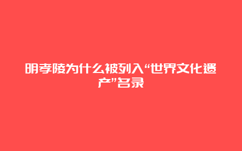 明孝陵为什么被列入“世界文化遗产”名录