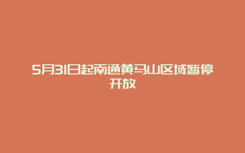 5月31日起南通黄马山区域暂停开放