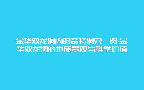 金华双龙洞内的奇特洞穴一览-金华双龙洞的地质景观与科学价值