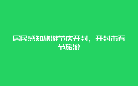 居民感知旅游节庆开封，开封市春节旅游