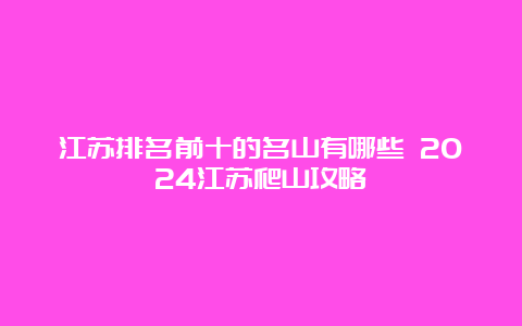 江苏排名前十的名山有哪些 2024江苏爬山攻略