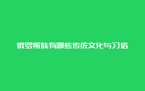 俄罗斯族有哪些传统文化与习俗