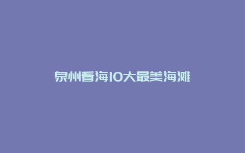 泉州看海10大最美海滩