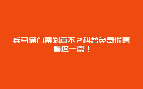 兵马俑门票划算不？科普免费优惠看这一篇！