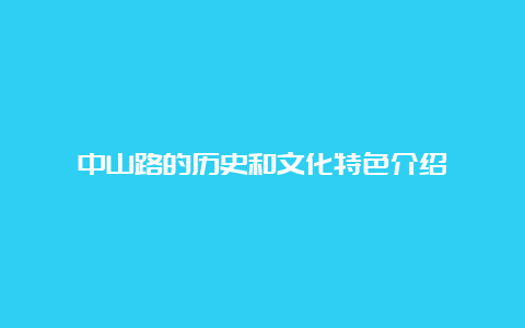 中山路的历史和文化特色介绍