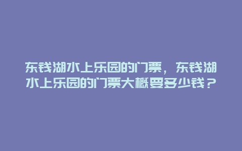 东钱湖水上乐园的门票，东钱湖水上乐园的门票大概要多少钱？