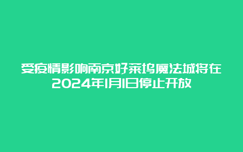 受疫情影响南京好莱坞魔法城将在2024年1月1日停止开放