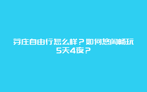 芽庄自由行怎么样？如何悠闲畅玩5天4夜？