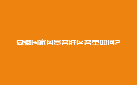 安徽国家风景名胜区名单如何?