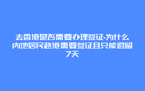 去香港是否需要办理签证-为什么内地居民赴港需要签证且只能逗留7天