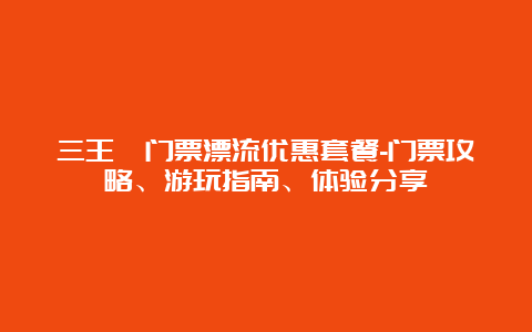 三王峪门票漂流优惠套餐-门票攻略、游玩指南、体验分享